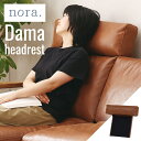 ソファ専用ヘッドレスト ソファ 背もたれ nora ノラ Dama ダーマ ヘッドレスト アーモンドBR 346494送料無料 ヘッドレスト ダーマソファ専用 レザーテックス ソファ用 カウチ用 スタイリッシュ リビング 別売り 関家具 北欧【代引不可】【B】【TD】