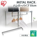 メタルミニ ハンガーパイプ MTO-55H アイリスオーヤマ 一人暮らし 家具 新生活