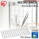 スチールラック メタルラック ■縦70×横25cm■ メタルラックメッシュパネル MR-36M アイリスオーヤマ 一人暮らし 家具 新生活