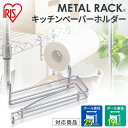 スチールラック メタルラック メタルラックキッチンペーパーホルダー MR-24PH アイリスオーヤマ 一人暮らし 家具 新生活