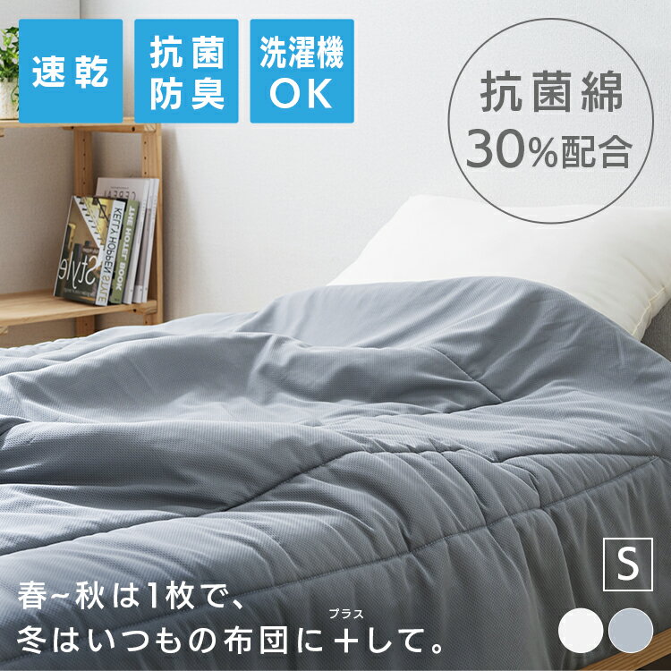 【超目玉価格】肌掛け布団S掛け布団 東洋紡 寝具 機能 抗菌わた 布団 ドライアクセス ポリエステル 吸水 速乾 WHITE GRAY【D】[outlet]