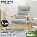 1人掛けソファ ハイバック ソファ 1人掛けハイバックソファ LHB-1S グレーハイバック おしゃれ 北欧 韓国風 新生活 椅子 イス 1人掛け リクライニング 1Pソファ ファブリック シンプル Simple Style LaLassic アイリスオーヤマ