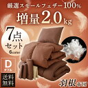 羽根布団セット ダブル 7点セット(掛け布団・敷布団・枕×2...