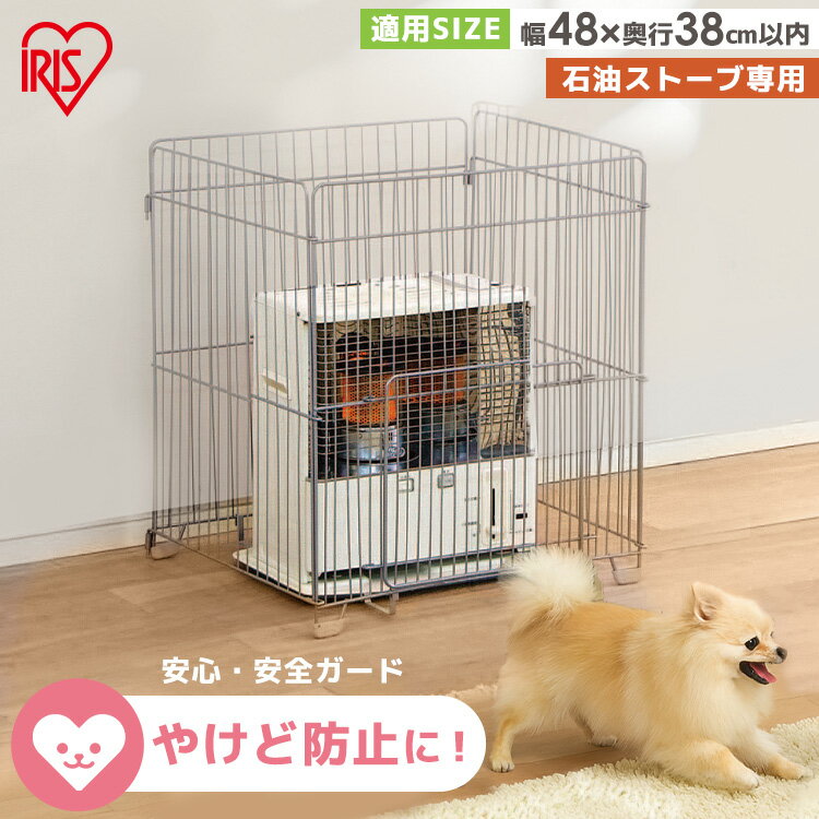 ♪ポイント5倍！27日9:59まで♪ストーブガード STG-580N ストーブ 赤ちゃん ガード おしゃれ 柵 サークル ベビーサークル ベビーガード 暖房 暖房器具 ペットガード 石油ストーブ 囲い 安全 子供 アイリスオーヤマ