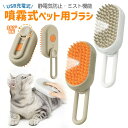 【今だけ10%OFFクーポン配布中!】噴霧式ペットブラシ 猫ブラシ ペットブラシ 蒸し猫ブラシ 噴霧式 ペットグルーミングブラシ ミスト機能 ラバーブラシ 抜け...