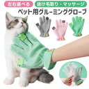 【今だけ10%OFFクーポン配布中!】ペット用グルーミンググローブ 右手用 左手用 シリコン ペットブラシ 猫 犬 小動物 抜け毛 毛玉除去 撫で撫で マッサー...