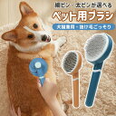 ペットブラシ ペット用ブラシ ブラシ ペットコーム ワンプッシュ 猫 ブラシ 犬 ペットグルーミングブラシ 犬用 抜け毛取り 猫くし 犬くし スチーム マッサージブラシ 丸ごと水洗い 皮膚に優しい 犬用品 猫用品 猫犬兼用 毛取りブラシ 除毛 換毛期対策 抜け毛除去