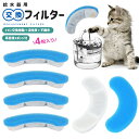 【今だけ10%OFFクーポン配布中!】自動給水器用交換フィルター 新鮮な水 清潔なお水 浄水フィルター 活性炭フィルター 飲みやすい 洗いやすい イオン交換樹脂...