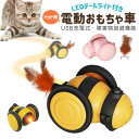 電動おもちゃ 猫じゃらし 猫用おもちゃ 玩具 充電式 ネコ 可愛い カラフルなLED付 ペット用品 遊び 子猫 運動不足解消 ストレス発散 自動走行 羽毛 猫の...