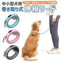 【60%OFFクーポン対象】巻き取り式伸縮リード 伸縮リード 犬用 補助リード リード 犬用リード ペットリード ロングリード 手離し予防 小型犬リード ABS ナイロン コードタイプ リールリード 2.5m 荷重15kg ペット 巻き取り 散歩 訓練 フリーウォーカー テープタイプ 小型犬