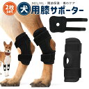 【今だけ10%OFFクーポン配布中!】犬用膝サポーター 2個セット 犬 サポーター ペット サポート リハビリ 犬用 膝 関節 膝 靭帯 脱臼 保護 プロテクタ...
