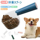 【今だけ10%OFFクーポン配布中!】ペット用フード計量スプーン フード計量器 握りやすい 250ml 50ml 正確な計量が可能 餌 スプーンスケール 犬 猫...