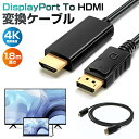 変換ケーブル DP to HDMI ケーブル 変換 1.8m displayport ディスプレイポート DPポート モニター 1080P 4K対応 Displ...