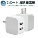 USB充電器 2ポート USB ACアダプタ 充電器 急速充電 アダプター 電源タップ 高出力 折り畳み USB コンセント タップ 軽量 コンパクト 同時充電...
