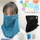 フェイスカバー 耳掛けタイプ 日よけ スポーツ ネックガード ネックカバー フェイスガード ひんやり 接触冷感 フェイスマスク 冷感クール メンズ レディース ゴルフ テニス ランニングマスク ラッシュガード アウトドア 夏 洗える 冷感 ウォーキング 熱中症対策