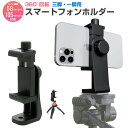 スマートフォン用ホルダー スマホスタンド 三脚 一脚 自撮り棒用 三脚固定 360°回転 1/4ネジ穴搭載 アタッチメントホルダー アダプター スマホホルダー 三脚スタンド 写真・動画撮影に活用 ホルダー単品 デジカメ スタンド 幅58~105mmスマホ対応 プラスチック