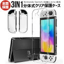 クリア保護ケース Nintendo Switch 有機ELモデル 専用 分体式 Switch OLED クリアケース Switch oled保護カバー Swit...