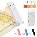 【高評価5点】LED読書ライト クリップライト 読書灯 ミニ ブックライト 充電式ブックランプ ベッドライト ナイトライト 充電式 ポータブル ABS 3つの色...
