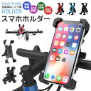 スマホホルダー 自転車 バイク 兼用 サイクリング GPSナビ 携帯ホルダー 360度回転 ワンタッチ操作 振れ止め 脱落防止 スマホ固定 自動ロック 角度調整...