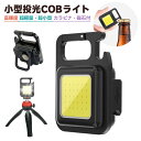 Type-c充電式ミニLEDライト 小型投光器 COBライト キーライト ミニ LED フラッシュライト ハンディライト 携帯ライト 非常用ライト ポケットライ...