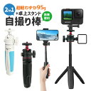 【当店通常価格より10%OFF】2in1自撮り棒 +卓上スタンド アウトドア お花見 映像撮影 セルカ棒 2way ミニ三脚 卓上型 三脚スタンド 軽量 コンパクト スマホ用 デジカメ用 旅行 運動会 360度回転 手持ち 携帯便利 1/4インチネジ規格 動画鑑賞 動画撮影 オンライン授業