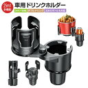 ドリンクホルダー カーボトルホルダー 2in1デザイン ドリンクスタンド カー用品 使い勝手 多機能収納 カップホルダー 車用 車載 飲み物置き 小物入れ 差込...