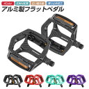 自転車ペダル マウンテンバイク MTB等用 左右セット 自転車 フラットペダル リフレクター付き 反射板付き アルミ 軽量 滑り止め シンプルデザイン 耐久性 ロードバイク クロスバイク 通勤 9/16インチ 2個セット 広い踏み面 快適 取付簡単 丈夫 さびにくい 4色