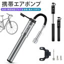 空気入れ 自転車用 携帯用 ミニポンプ 携帯ポンプ 携帯 防塵 防水 軽量 小型 コンパクト ホース内蔵 マウントブラケット付き 130PSI 高圧 アルミニウム合金 ボール用ニードルピン付き 米式 仏式 ロードバイク クロスバイク マウンテンバイク ブラック シルバー 黒