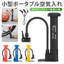 自転車用空気入れ 携帯用 ミニポンプ 携帯ポンプ エアポンプ 軽量 小型 コンパクト フレキシブルホース 80PSI PP製 ボール用ニードルピン付き 米式 ロ...