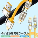 急速充電ケーブル 4in1 240W急速充電 耐久性 USBシリコンケーブル TYPE-C iPhone 1.2M 1.5M 2M PD3.1 ケーブル 480...