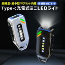 ミニLEDライト キーライト ミニ LED フラッシュライト ハンディライト 携帯ライト 非常用ライト 懐中電灯 Type-c充電式 コンパクト 充電式 超小型...