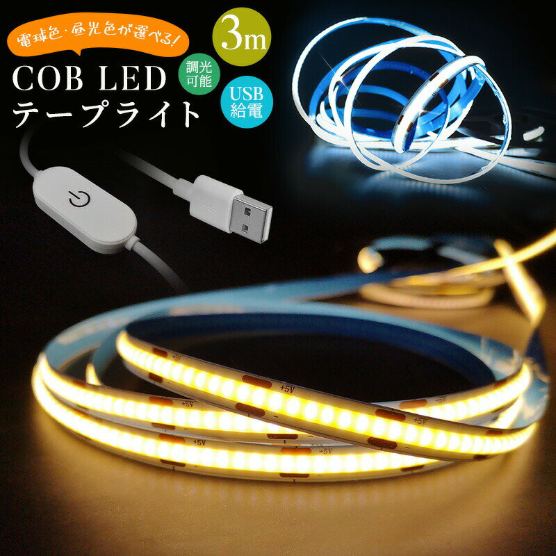 10%OFF 1680→1512円★COBテープライト LEDストリップライト LEDテープライト COB 高輝度 COBテープ 3M 3..