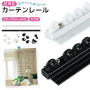 カーテンレール 両面テープ 粘着式 ネジで取り付ける 取付簡単 短い 正面付け 天井付け 正面 調節可能 1m 2m 3m 合金製 薄型設計 ランナー 二段ベッ...