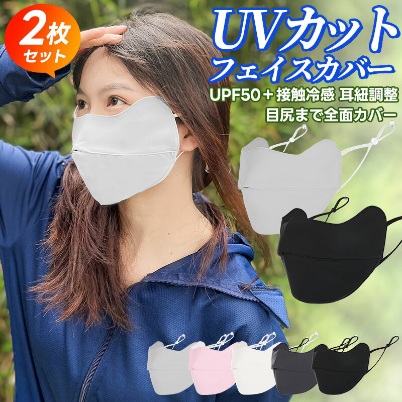 スポーツマスク 2枚セット フェイスマスク フェイスカバー フェイスガード ひんやり 紫外線対策 接触冷感 冷感マスク 洗える UPF50+ 全面ガード 3D ...