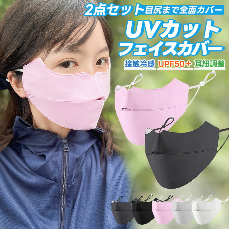 UVカットマスク 2枚セット UPF50+ フェイスマスク フェイスカバー スポーツマスク 紫外線対策 洗える 鼻穴付き 息苦しくない 日焼け防止 冷感マスク ...