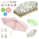 傘 折り式 5段折りたたみ傘 晴雨兼用 軽量 ミニ 手のひらサイズ オシャレ 花柄 撥水加工 水を弾く 日焼け止め 携帯便利 アウトドア 収納簡単 6本骨 25...