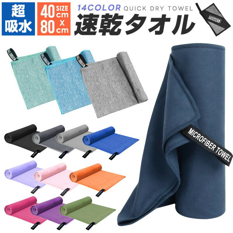 速乾タオル スポーツタオル スイミングタオル 水泳タオル フェイスタオル セームタオル セイムタオル プール 超吸水 柔らかい 色褪せない 防臭 高い耐久性 速...