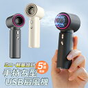 50%OFF【2580→1290円★在庫処分】ハンディ扇風機 手持ち扇風機 USB扇風機 携帯扇風機 モバイルファン ミニファン ミニ扇風機 持ち運び 大容量バッテリー 1800mAh 静音 コードレス 充電式 エコ 軽量 アウトドア 5段階風量 小型扇風機 コンパクト 熱中症対策グッズ オシャレ