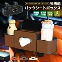 多機能バックシートボックス 車用 車収納ボックス ティッシュケース ティッシュホルダー PU 省スペース ドリンク ホルダー 水筒/ボトル収納 後部座席 防水防...