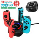 【当店通常価格より10%OFF】Joy-Con充電スタンド 充電ドック 最大4台まで充電 Switch有機EL Switch ジョイコン管理 収納スタンド 軽量...