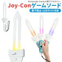【当店通常価格より10%OFF】NSゲームソード ソードグリップ Joy-con用リンクの剣 LED 振ると光る 剣 ジョイコン ゲームソードグリップ ゲーム ...