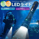ダイビングLEDライト ダイビング懐中電灯 ダイビングハンドライト LEDハンディライト 懐中電灯 水深110mまで LED IPX8 2重防水 高輝度 防水 ...