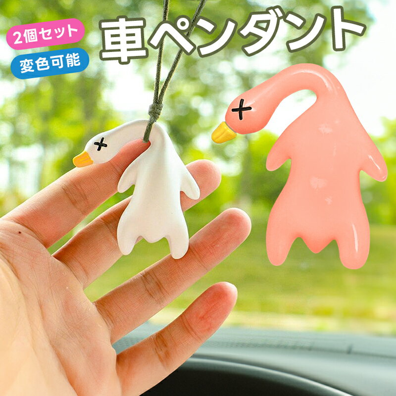 ペンダント ダック 2個セット 車飾り 車用duck 北京ダック 変色 紫外線感知機能 ぶら下げ アヒル 装飾..
