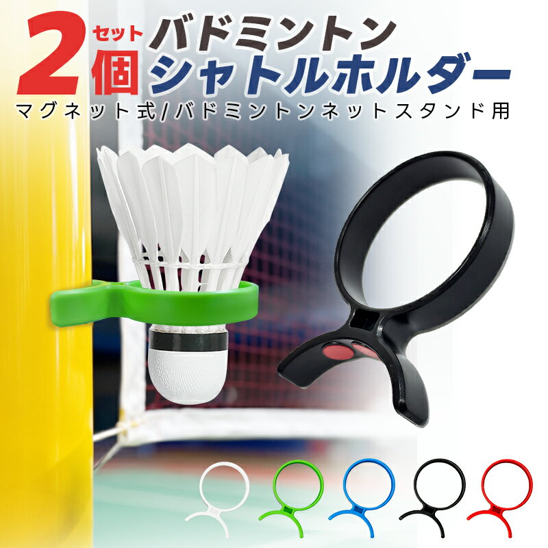 マグネット式バドミントンブラケット 2個セット 磁気バドミントンシャトルスタンド バドミントンシャトルホルダー バドミントンシャトル固定ブラケット バドミントンネットスタンド用 ポータブル 耐久性 バドミントン周辺アクセサリー 部活動 レジャー 練習用