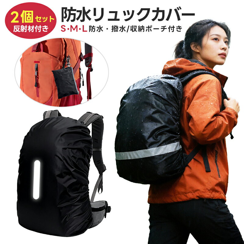 リュック用レインカバー 2個セット リュックカバー バッグカバー ランドセルカバー コンパクト 軽量 防水 耐摩擦性 防塵 カバン カバー 撥水性 自転車通学 前かごカバー 雨よけ 雨具 反射テープ 登山 アウトドアグッズ 反射材 簡単装着 通勤 通学 登山 自転車 雨よけ S M L