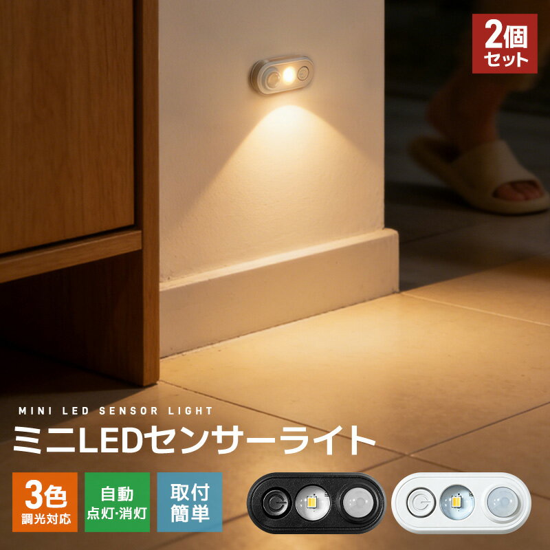 ミニLEDライト 2個セット センサー付き 自動点灯消灯 高輝度 調光対応 玄関ライト 階段足元灯 充電式 200mAh 高感度 軽量 取付簡単 工事不要 配線不要 賃貸 シンプル 操作簡単 マグネット付き クローゼット 足元ライト 電球色 昼白色 3000K 間接照明 省エネ 廊下 寝室