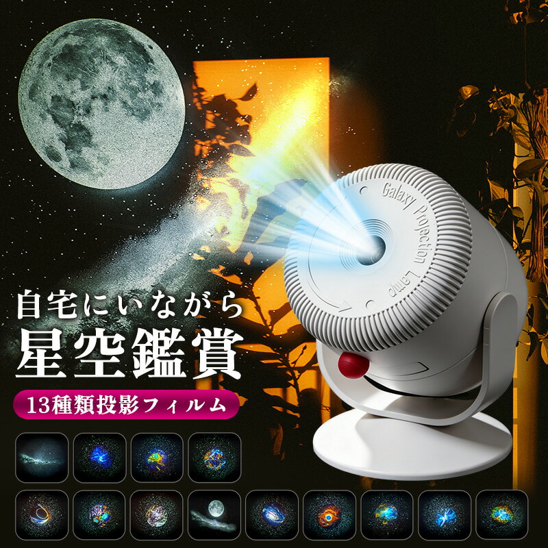 星空プロジェクターライト スタープロジェクターライト 星空ライト 投影ライト 星空投影ランプ プラネ ...
