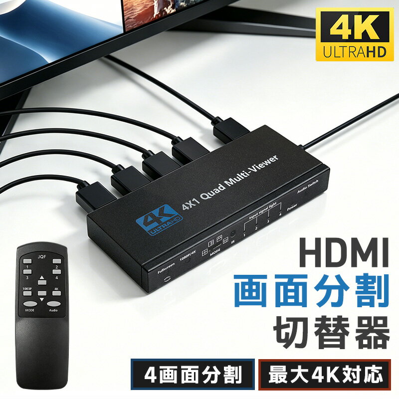 Rakuten - HDMI画面分割切替器 HDMIマルチビューワー フルHD 4K対応 HDMI切替器 4分割 3割 2割 全画面表示対応 4入力1出力 リモコン付き 4K@30Hz 切替簡単 耐久性 画面分割 4画面同時表示 同時表示 ビジネス用途 音声切り替え Web会議 テレワーク 表示レイアウト切替 操作簡単