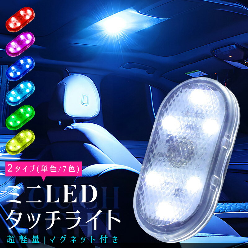 ミニLEDライト 2点セット 高感度 薄型 小型 超軽量 シンプル 操作簡単 マグネット付き 雰囲気ライト 車用 高輝度 壁掛け照明 食器棚 クローゼット 7色点灯 ライト タッチライト 玄関ライト 充電式 type-c充電 200mAh 2タイプ 昼白色 アイスブルー 照明 足元灯 省エネ ミニ