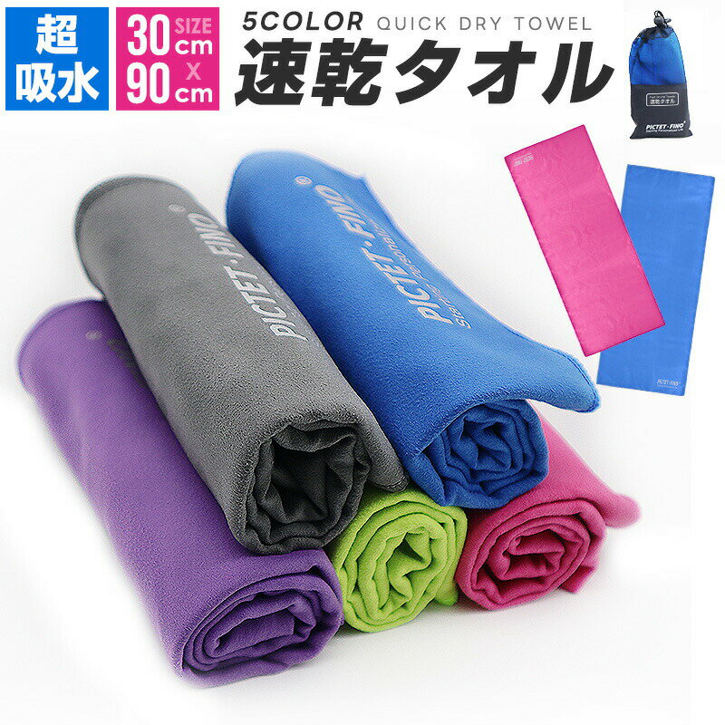 超吸水 柔らかい 色褪せない 速乾タオル スポーツタオル スイミングタオル 水泳タオル フェイスタオル セームタオル セイムタオル プール 防臭 高い耐久性 速...